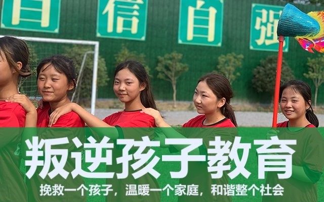 叛逆期孩子管教学校(哪里有针对叛逆孩子管理的学校)