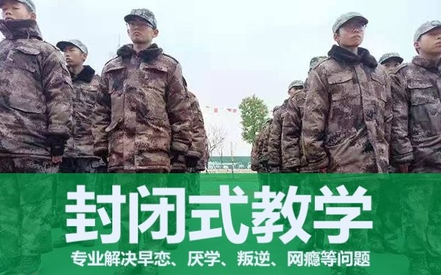 叛逆小孩全封闭专门管教学校(女孩叛逆期早恋怎么引导)